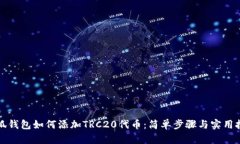 小狐钱包如何添加TRC20代币