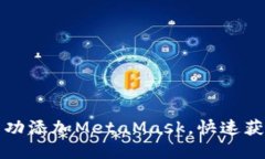 如何在手机上成功添加M