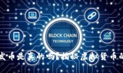 小狐钱包发币是真的吗？