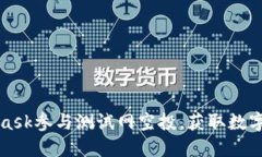 如何通过MetaMask参与测试网