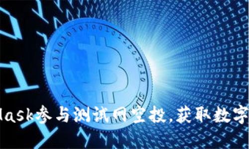 如何通过MetaMask参与测试网空投，获取数字资产的潜在收益