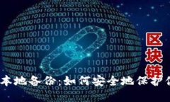 MetaMask 本地备份：如何安