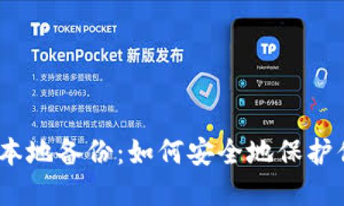 MetaMask 本地备份：如何安全地保护你的加密资产