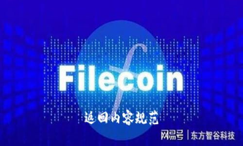 返回内容规范