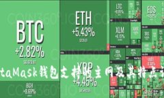 MetaMask钱包支持的主网及其