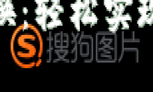 小狐钱包语言切换：轻松实现多语言支付体验