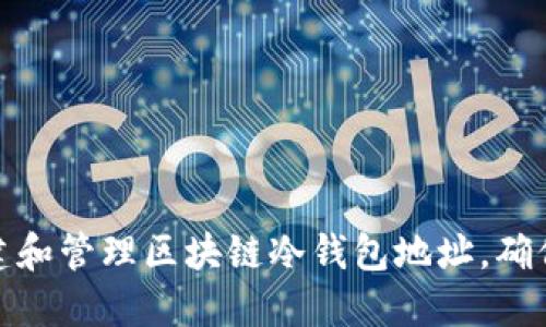 如何智能化创建和管理区块链冷钱包地址，确保数字资产安全