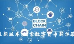小狐钱包官方最新版本：