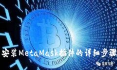 浏览器安装MetaMask插件的详