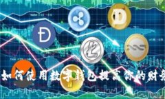 数字钱包：如何使用数字