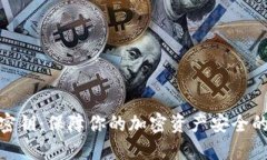 数字钱包密钥：保障你的