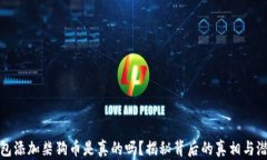 小狐钱包添加柴狗币是真