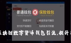 如何利用区块链数字货币