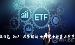  小狐钱包 DeFi 风险解析：