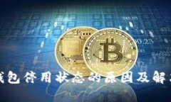 数字钱包停用状态的原因