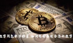 2023年数字钱包软件推荐：