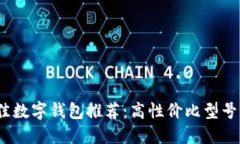 2023年最佳数字钱包推荐：