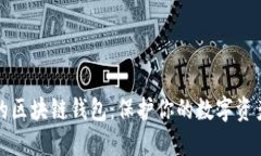 探索最安全的区块链钱包