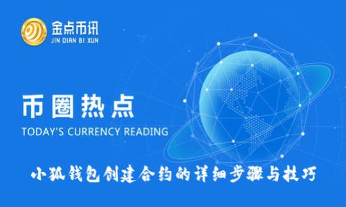小狐钱包创建合约的详细步骤与技巧