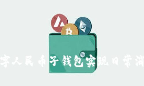 如何有效利用数字人民币子钱包实现日常消费的便利与安全