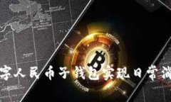 如何有效利用数字人民币