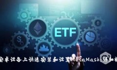 如何在安卓设备上快速安