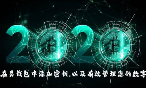 如何在易钱包中添加密钥，以及有效管理您的数字资产
