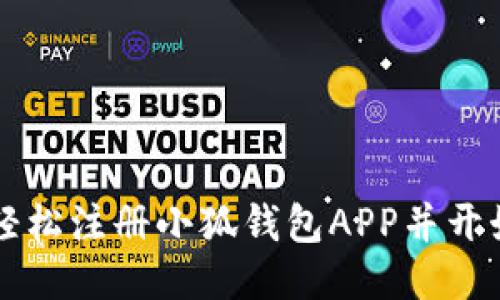 如何轻松注册小狐钱包APP并开始使用