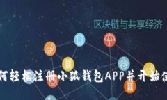 如何轻松注册小狐钱包A