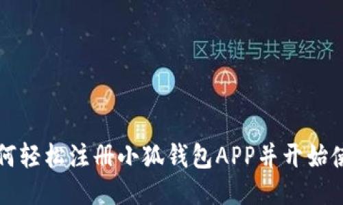 如何轻松注册小狐钱包APP并开始使用