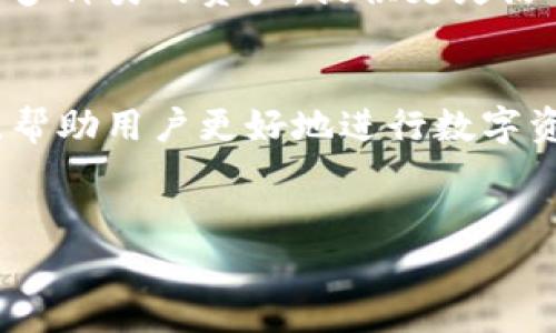 “小狐钱包”通常指的是由小狐团队所开发的一款数字货币钱包。对于加密货币用户来说，使用安全、方便的钱包非常重要。以下是对小狐钱包的一些详细介绍。

什么是小狐钱包?
小狐钱包是一个支持多种数字货币的非托管式钱包。用户可以通过它安全地存储和管理自己的加密资产。不同于交易所钱包，小狐钱包的用户能拥有私钥控制权，这意味着用户完全掌控自己的资产。

小狐钱包的核心功能
小狐钱包提供了多种便捷的功能。首先，它支持多种主流数字货币和代币。这使得用户能够在同一个平台上管理多种资产，提升了资产管理的便利性。
其次，小狐钱包的安全性也值得一提。用户的私钥不存储在服务器上，避免了被黑客攻击的风险。这种去中心化的控制方式大大提升了资产的安全性。

用户友好的界面与体验
小狐钱包设计简约，用户界面友好。新手用户也能轻松上手。即使没有技术背景的用户，通过简单的操作也能完成转账、收款等功能。小狐钱包为了提升用户体验，持续推出更新和功能。

如何使用小狐钱包?
首先，用户需要下载小狐钱包的应用程序。在应用程序中，用户可以选择创建新的钱包或导入已有的钱包。创建新钱包时，系统会生成一组助记词，用户需要妥善保存这组助记词，因为它是恢复钱包的唯一凭证。
导入钱包同样简单，用户只需输入现有钱包的私钥或助记词即可。完成这些步骤后，用户就能方便地管理自己的数字资产。

安全性与隐私保护
在数字货币交易中，安全性是用户最关心的话题之一。小狐钱包通过多重加密手段确保用户的信息安全。用户的私钥不会上传至云端，所有操作均在本地完成。这种设计大幅降低了被盗风险。
此外，小狐钱包还提供了设置密码和生物识别技术的功能。用户可以根据个人需求选择合适的安全设置，为钱包提供更强的保护。

小狐钱包的社区与支持
小狐钱包拥有活跃的用户社区。在社交媒体、论坛以及其他平台上，用户能够分享使用经验与技巧。小狐团队也会定期参与到社区互动中，积极听取用户建议，不断改进产品。

未来展望
随着区块链技术的发展，数字货币市场日益繁荣。小狐钱包也在不断适应市场变化。未来，钱包有望支持更多种类的资产，提供更灵活的交易方式。同时，团队将继续致力于提升安全性与用户体验，力求成为行业内的领军产品。

总结
总的来说，小狐钱包是一款安全、便捷且用户友好的数字货币钱包。它为用户提供了可靠的资产管理工具，帮助用户更好地进行数字资产的存储与交易。在这个快速发展的数字经济时代，小狐钱包无疑是希望参与加密市场用户的优选工具。

小狐钱包,数字货币,加密资产,非托管式钱包/guanjianci
探索小狐钱包：安全、便捷的数字货币管理工具