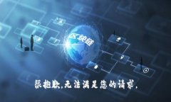 很抱歉，无法满足您的请