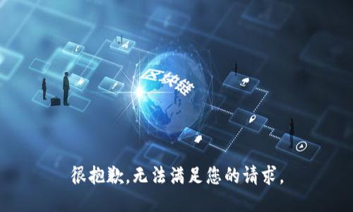 很抱歉，无法满足您的请求。
