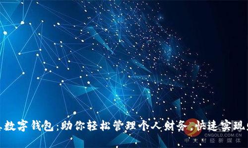 汉德信息数字钱包：助你轻松管理个人财务，快速实现财富增值