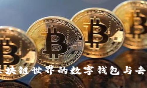 MetaMask：解锁区块链世界的数字钱包与去中心化应用的桥梁