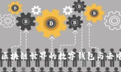 MetaMask：解锁区块链世界的