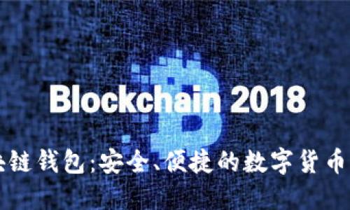 布比区块链钱包：安全、便捷的数字货币管理利器