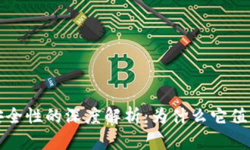 小狐钱包安全性的深度解析：为什么它值得您的信赖