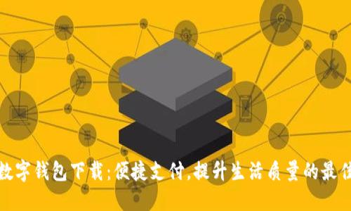 全球数字钱包下载：便捷支付，提升生活质量的最佳选择