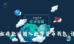 如何轻松将款项转入数字