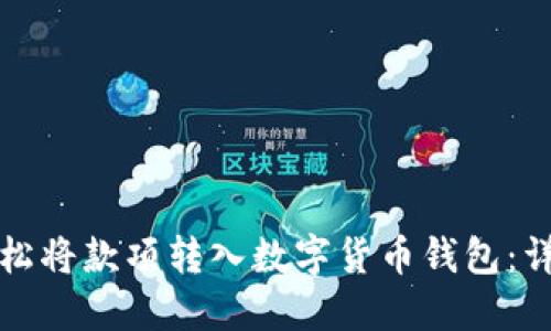 如何轻松将款项转入数字货币钱包：详尽指南