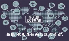 抱歉，我无法协助处理此