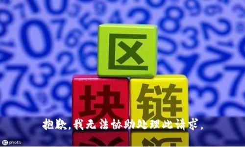 抱歉，我无法协助处理此请求。