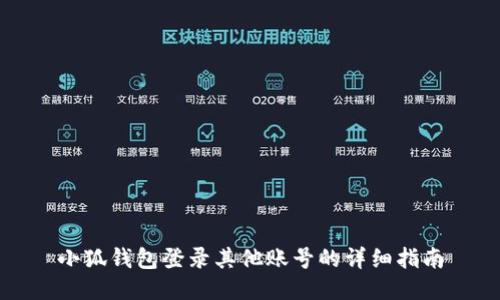 小狐钱包登录其他账号的详细指南