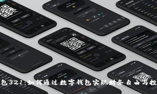 数字钱包321：如何通过数字钱包实现财务自由与投资收益