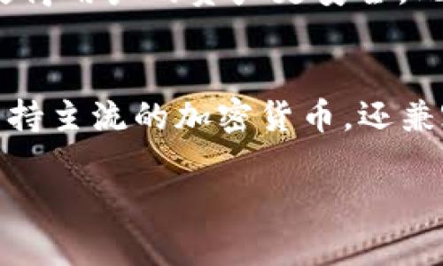是的，NFT币可以存在小狐钱包（也称为“TokenPocket”）。小狐钱包是一款热门的多链数字资产钱包，支持多种类型的加密资产，包括NFT和各种代币。接下来，我将详细介绍关于小狐钱包及其NFT支持功能的相关信息。

什么是小狐钱包？
小狐钱包是一款去中心化的数字资产管理工具。用户可以使用它来存储、管理和交易加密货币。小狐钱包支持多种区块链，用户可以在一个平台上方便地管理所有资产。这种多元化的支持使得小狐钱包在用户中非常受欢迎。

小狐钱包支持的资产类型
小狐钱包可以存储多种类型的资产，包括：
ul
    li主流加密货币，例如比特币（BTC）、以太坊（ETH）等。/li
    li各类代币，如ERC-20代币、BEP-20代币等。/li
    liNFT（非同质化代币），用户可以在小狐钱包中存储和管理自己的NFT资产。/li
/ul

NFT的基本概念
NFT即非同质化代币，是一种独特的数字资产。与传统的加密货币如比特币和以太坊不同，NFT代表的是独一无二的事物，比如数字艺术、游戏道具、音乐作品等。每个NFT都有自己的独特性和价值。

如何使用小狐钱包存储NFT？
在小狐钱包中存储NFT非常简单。首先，用户需要下载并安装小狐钱包应用。接下来，按照以下步骤进行操作：
ol
    li创建钱包或导入已有钱包。/li
    li确保钱包地址支持NFT。如果是以太坊NFT，那么需要确保钱包是以太坊主网的地址。/li
    li通过市场平台（如OpenSea、Rarible等）购买或接收NFT。在交易过程中，选择将NFT转移到小狐钱包的地址。/li
    li完成交易后，NFT即会显示在小狐钱包的资产列表中。/li
/ol

小狐钱包与NFT交易市场的兼容性
小狐钱包可以与多种NFT交易市场无缝连接。用户可以通过这些市场购买、出售或交易NFT。例如，OpenSea和Rarible都是与小狐钱包兼容的市场。在这些平台上，用户只需连接自己的小狐钱包，就可以浏览和交易各种NFT。

NFT在小狐钱包中的管理
在小狐钱包中，用户可以轻松管理自己的NFT资产。这包括查看NFT的详细信息、出售NFT、转移NFT到其他钱包等功能。用户界面友好，让新手也能快速上手，方便管理自己的数字资产。

安全性和用户隐私
安全性是小狐钱包的一项核心功能。用户的私钥存储在本地设备上，而不是在中央服务器上。这种设计理念使得用户的资产更安全。此外，小狐钱包还提供多重签名和生物识别等安全选项，增强了账户的安全性。

总结
小狐钱包为用户提供了一个安全且高效的环境，来存储和管理他们的NFT资产。作为一种多链钱包，它不仅支持主流的加密货币，还兼容各种NFT市场，提供了极大的便利性。无论是收藏家还是交易者，都可以通过小狐钱包轻松参与NFT的世界。

以上就是关于小狐钱包与NFT的详细介绍。如果您有更多问题或者需要了解其他方面的信息，欢迎提问！