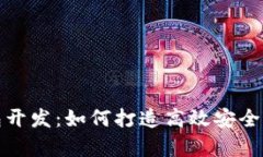 安卓手机区块链钱包开发