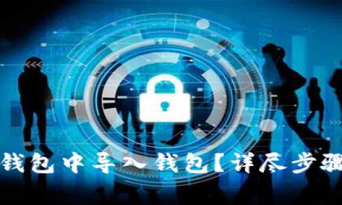 如何在小狐钱包中导入钱包？详尽步骤与注意事项