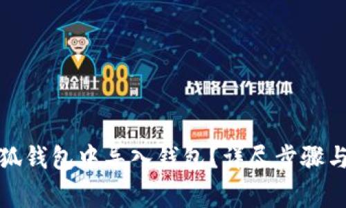 如何在小狐钱包中导入钱包？详尽步骤与注意事项