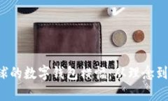 如何设计吸引眼球的数字
